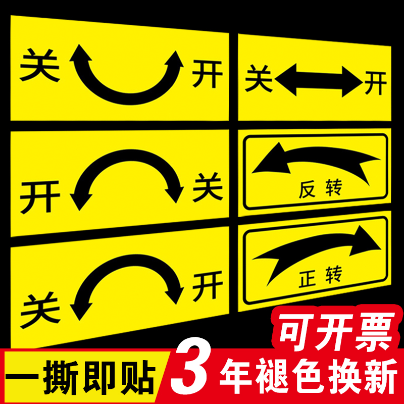 开关标识贴旋转方向标识贴阀门警告设备安全电源开关贴纸指示箭头标贴贴纸标识定制反光膜开关标识贴总开关字