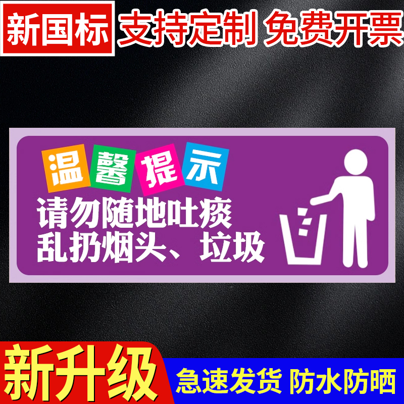 请勿随地吐痰乱扔烟头垃圾温馨提示牌节约用水用纸用电小心触电酒店宾馆办公工厂指示标识地滑标语贴纸标识牌