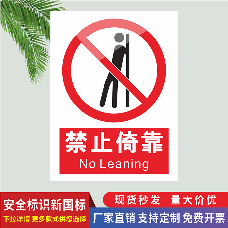 禁止倚靠安全警示标识牌当心玻璃请勿倚靠温馨提示牌电梯护栏不干胶自黏贴请勿倚靠严禁攀爬翻越当心夹手标志
