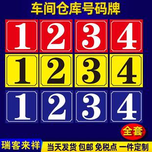 仓库楼层大门车间编号牌数字标识牌123456789号码牌耐铝板反光标志牌大号门贴分区编号牌货架区域牌子定制