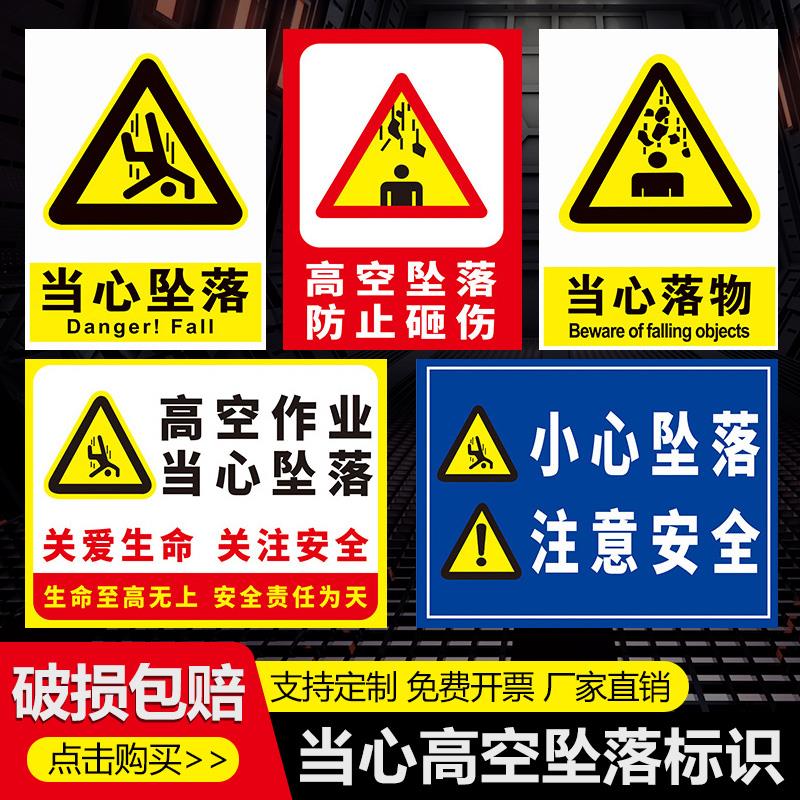 当心坠落提示牌严禁高空作业不系安全带小心坠物落物跌落防止砸伤请勿攀越安全警告警示贴纸指示标识标志定制