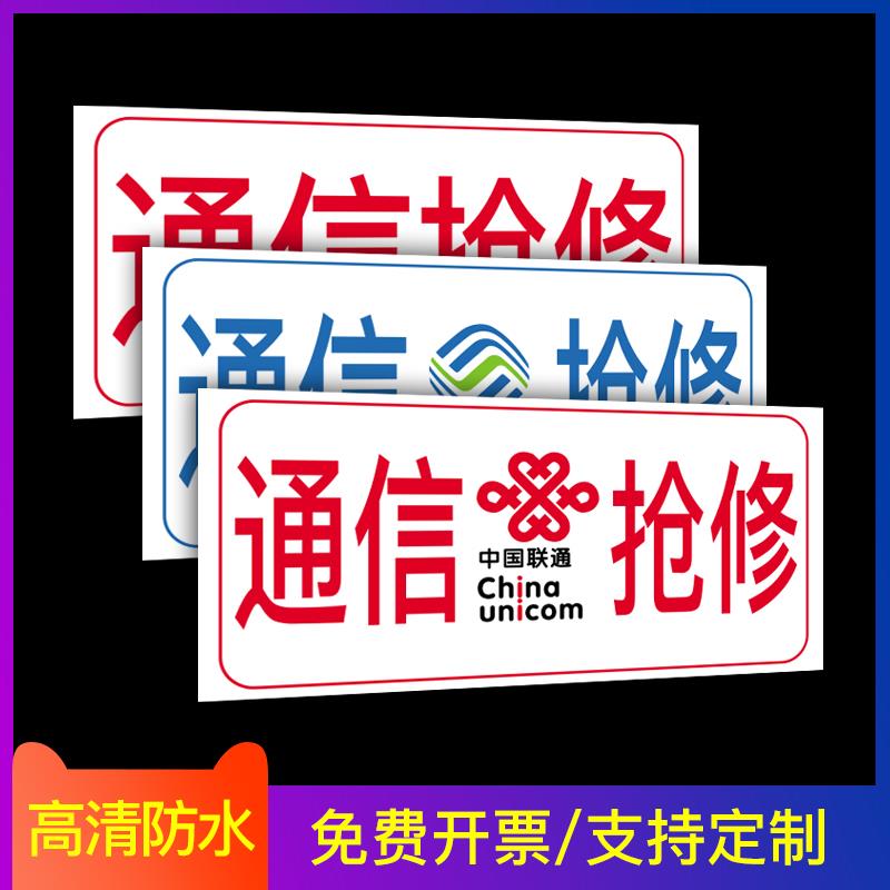 通信抢修标识牌中国移动联通电信抢修车用标牌告示牌公路供电光缆抢修警示标志光缆抢修燃气安全标识牌可定制
