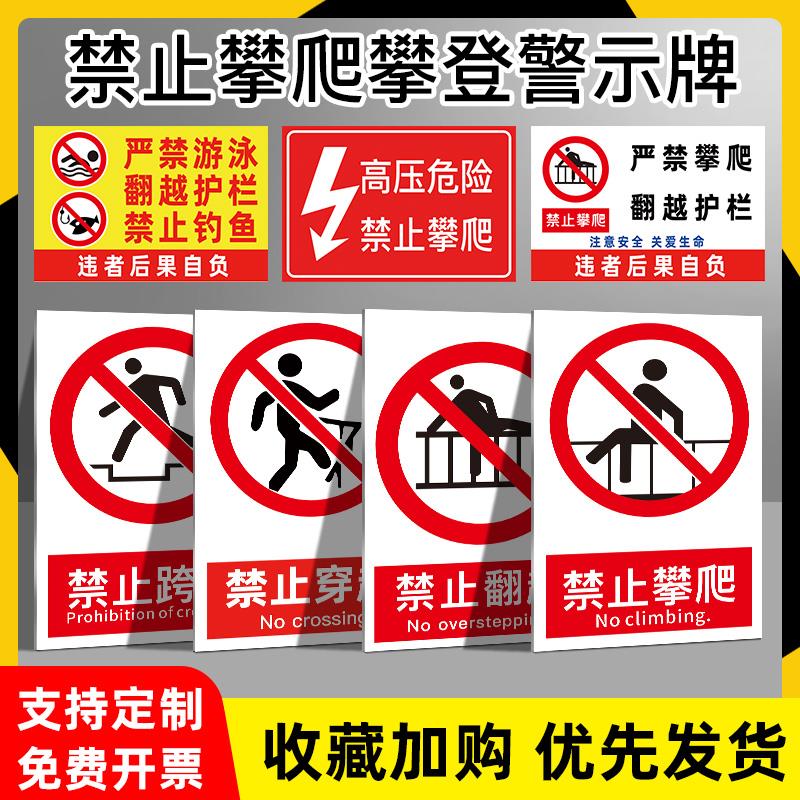禁止攀爬标识牌安全警示标志严禁攀爬警示牌危险请勿攀爬后果自负铝板翻越护栏标识牌户外铝板景区告示牌定制