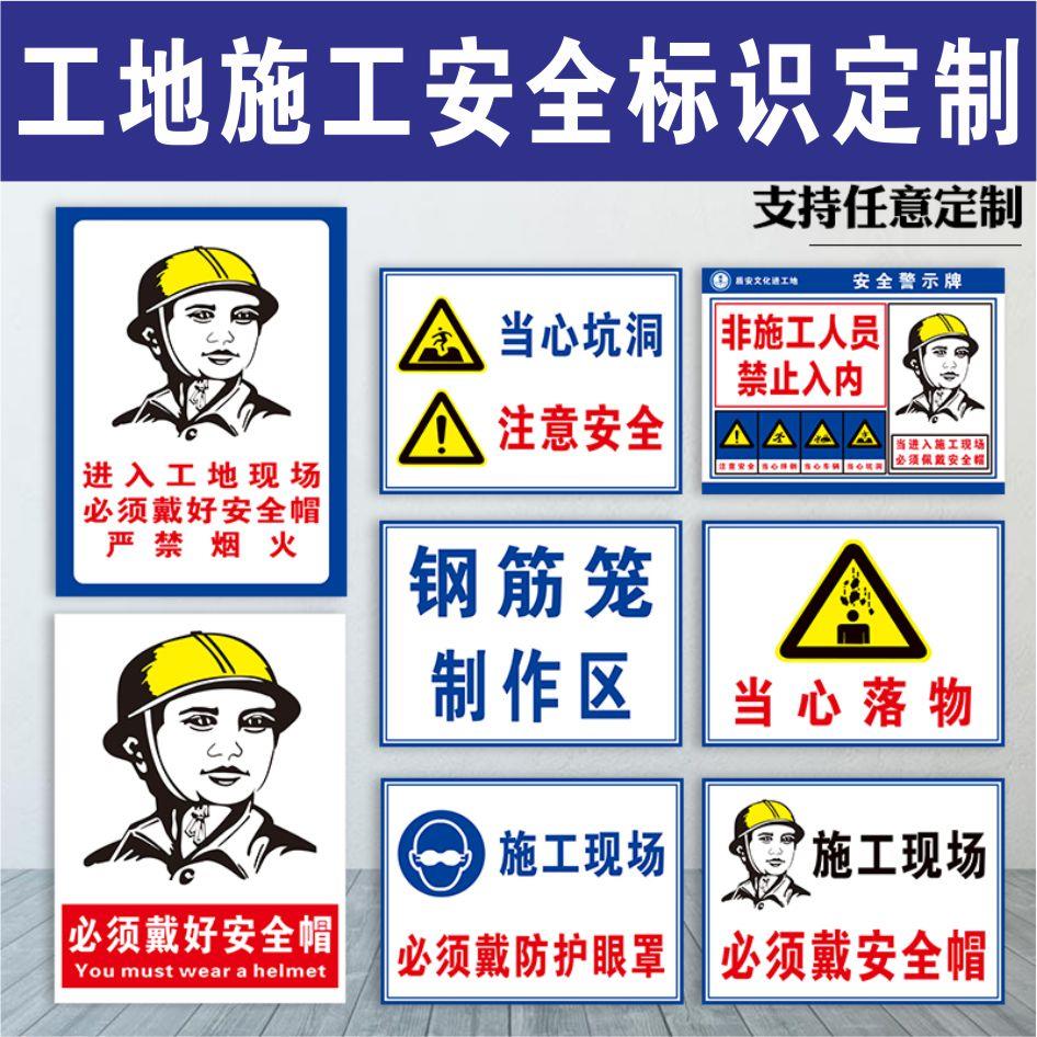 工地建筑工程施工消防安全标识牌警示牌标志牌文明施工现场指示牌机械危险警告注意安全戴安全帽告知牌定制做