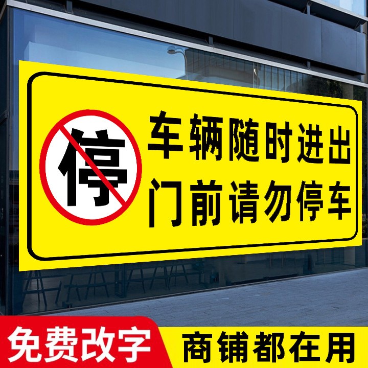 车辆随时进入门前请勿停车车库门前禁止停车警示牌贴纸店面私家车门口路口请勿停车警示标识牌指示牌反光定制-封面