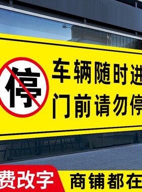车辆随时进入门前请勿停车车库门前禁止停车警示牌贴纸店面私家车门口路口请勿停车警示标识牌指示牌反光定制
