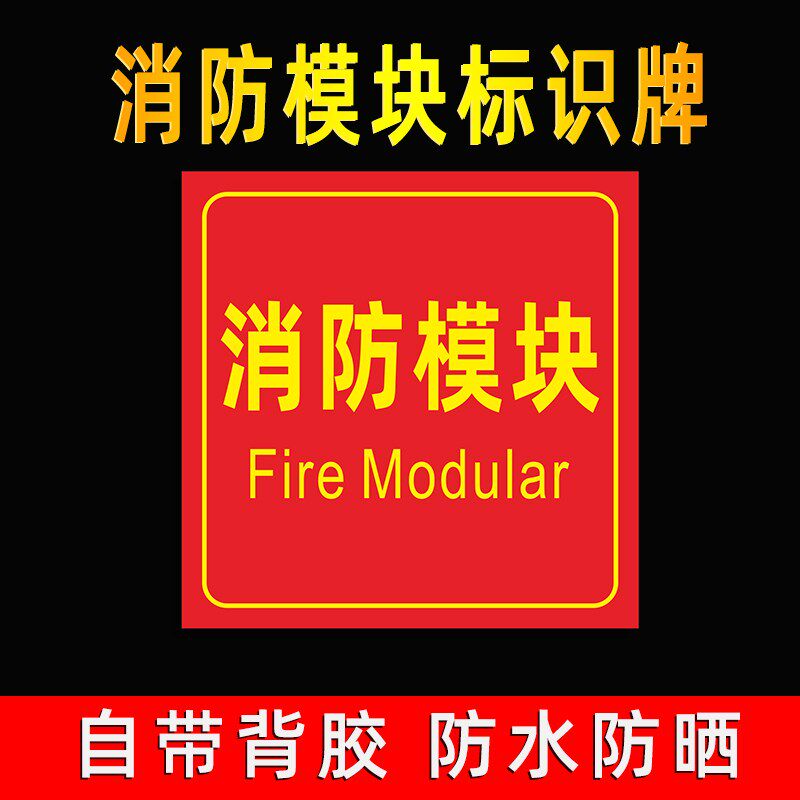 消防模块标识牌输入输出标志牌标示牌指示牌提示牌pvc不干胶贴纸