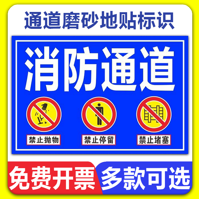 消防通道地贴纸安全紧急疏散通道禁止占用严禁停车严禁堆放杂物消防出口禁止堵占警示告示牌标识标志墙贴纸