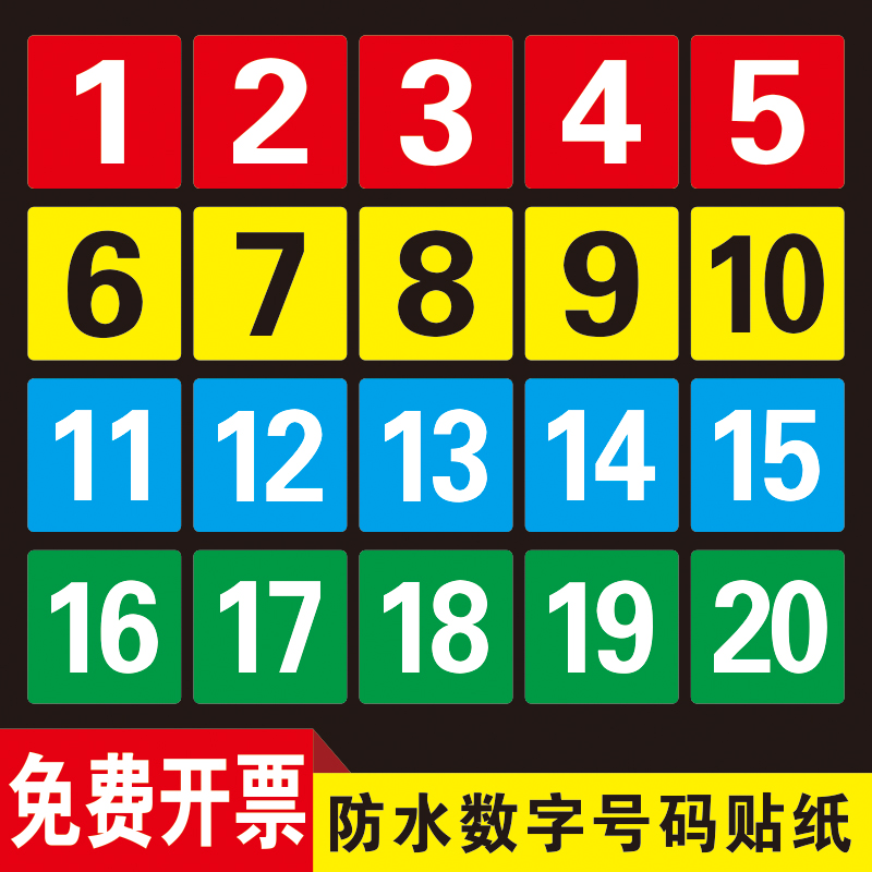 PVC正方形数字贴纸号码标识牌防水不干胶英文字母幼儿园活动比赛编号餐桌台序号储物柜号码标签自粘帖纸定制