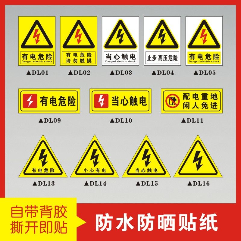 有电危险警示贴自粘贴纸请勿触摸当心触电标识牌安全提示牌配电室配电箱高压警示标志不干胶标签贴纸警示标牌
