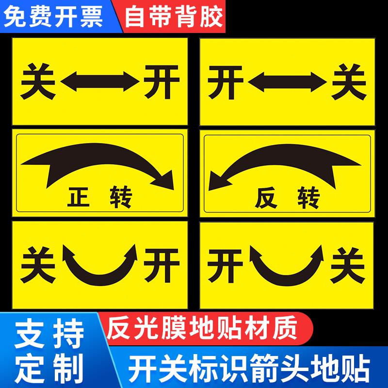 设备开关标识贴水阀门开关旋转手柄标识方向大小指向贴纸温馨提示指示机械设备旋转按钮反光贴提示开关标识贴