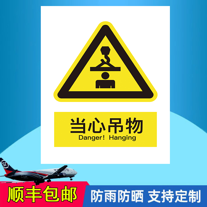 当心吊物落物注意安全警示牌小心施工地建筑重机吊装作业危险提示牌安全警示工厂车间警告标贴纸PVC铝板定制