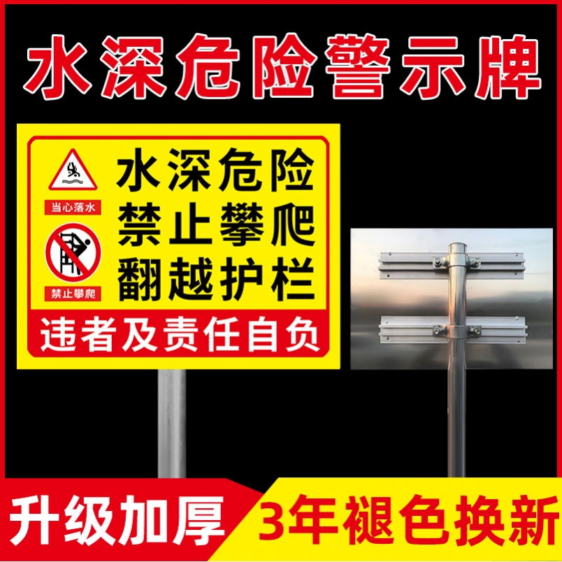 水深危险请勿靠近警示牌禁止攀爬翻越护栏标识牌鱼塘塘池防溺水警示牌禁止钓鱼游泳提示牌塘内有电危险警示贴
