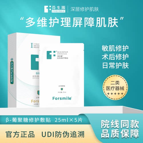 芬生源葡聚糖膜皮肤修护敷贴医用敷料医美术后修护敏感肌修护