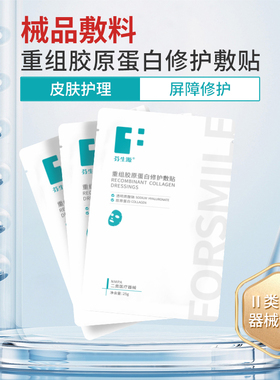 芬生源重组胶原蛋白修护敷贴敏感肌医用皮肤修护非面膜无菌提供
