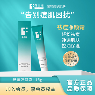 芬生源祛痘净颜霜祛痘凝胶20%壬二酸祛痘控油保湿