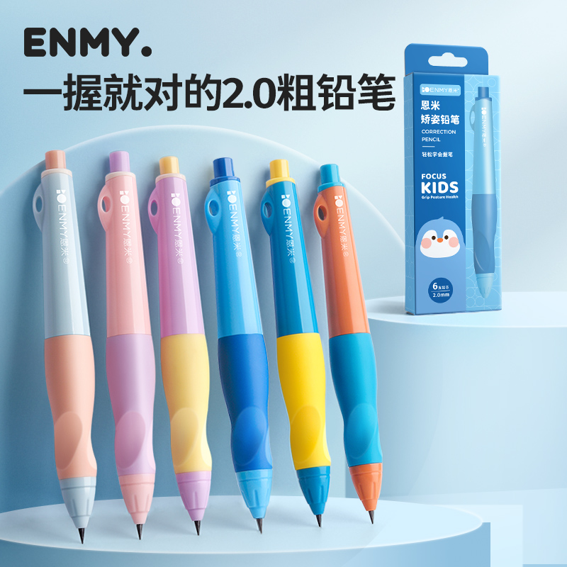 恩米矫姿铅笔初学者矫正不断芯