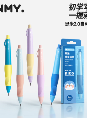 恩米正姿自动铅笔2.0mm小学生无毒一二年级洞洞高颜值幼儿园专用永恒hb自动笔2b儿童按动控笔训练活动粗铅笔