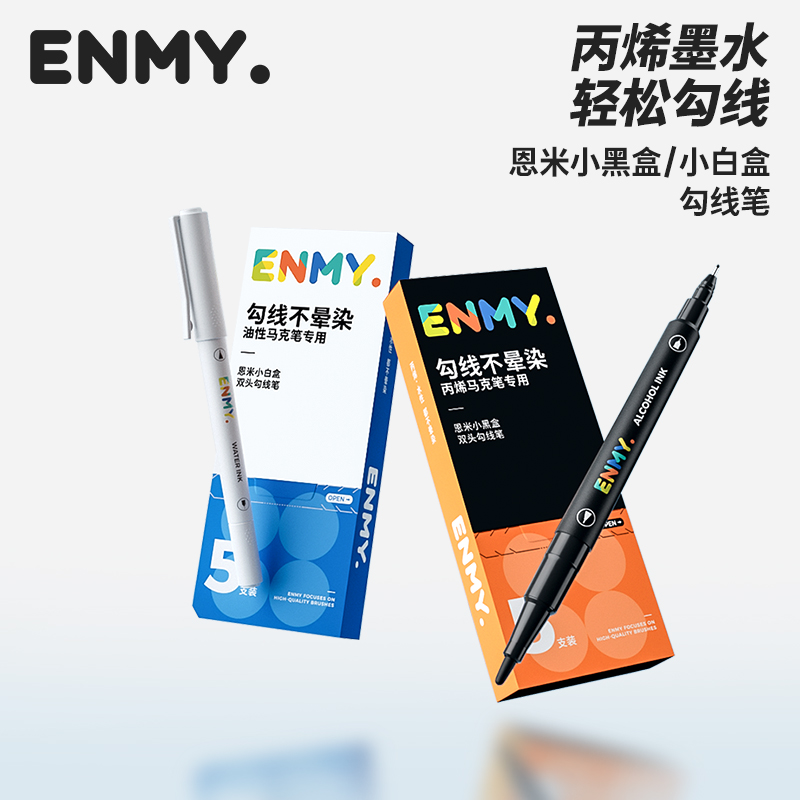 恩米双头勾线笔丙烯马克笔专用黑色白加黑水彩线条笔不卡痕儿童小学生水彩画笔绘笔油性不易掉色晕染美术专业