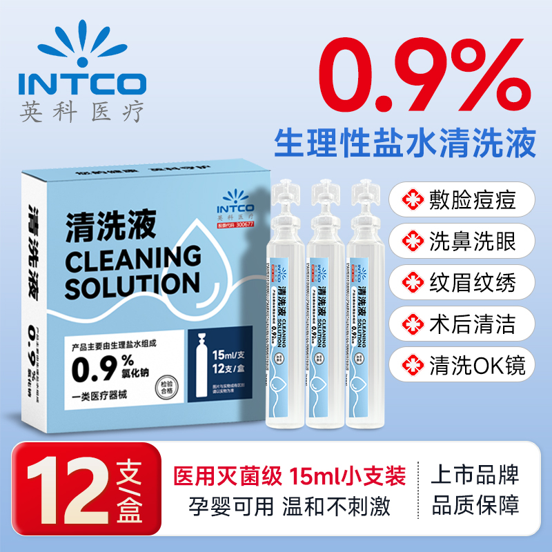 英科医疗生理性盐水小支医用无菌0.9%氯化钠清洗液洗鼻湿敷脸痘痘