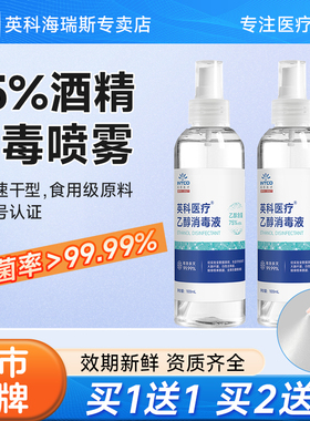 英科医疗75%度酒精喷雾医用家用小瓶便携100ml免洗手杀菌消毒液水
