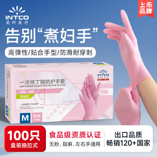 英科粉色丁腈手套洗碗家务耐用