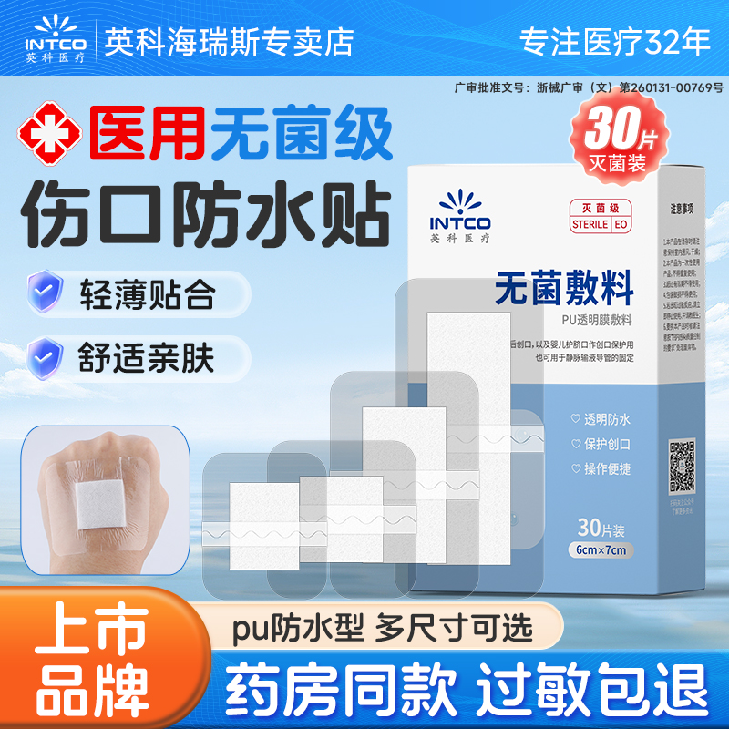 上市品牌】英科伤口防水贴大号