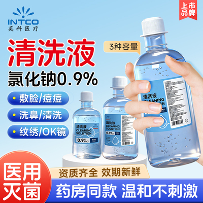 上市品牌】生理性盐水清洗液医用