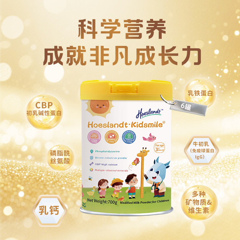 荷仕兰臻美乐儿童赖氨酸乳铁CBP学生青少年成长牛初乳奶粉6罐