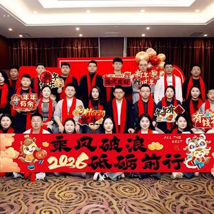 年会布置装饰马年公司团建定制横幅手举牌现场新年氛围拍照道具