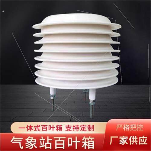 现货供应气象站农业百叶箱圆形塑料通风轻型扬尘气象百叶盒