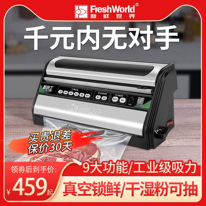 新鲜世界全自动真空封口机真空食品包装机商用小型密封保鲜机家用