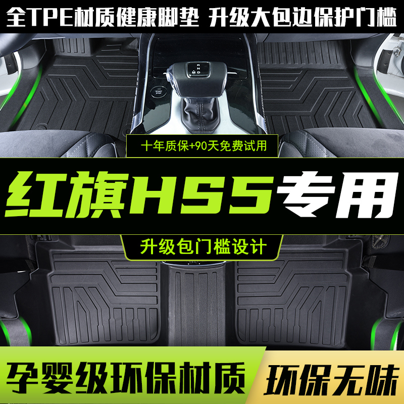 专用于红旗hs5脚垫tpe