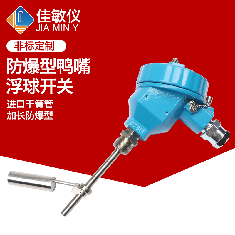 304 不锈钢侧装鸭嘴式浮球开关 液位开关 液位传感器 加长防爆型