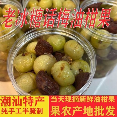 潮汕特产老冰糖话梅新鲜油柑果纯手工半腌制酸甜口味孕妇开胃水果