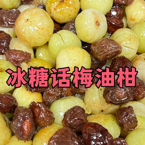 手工冰糖话梅油柑橄榄散特产新鲜现做腌制解腻南姜油甘糁余甘果子