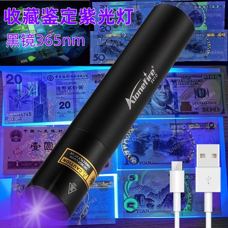 黑镜钱币收藏检测紫外线黄曲霉菌
