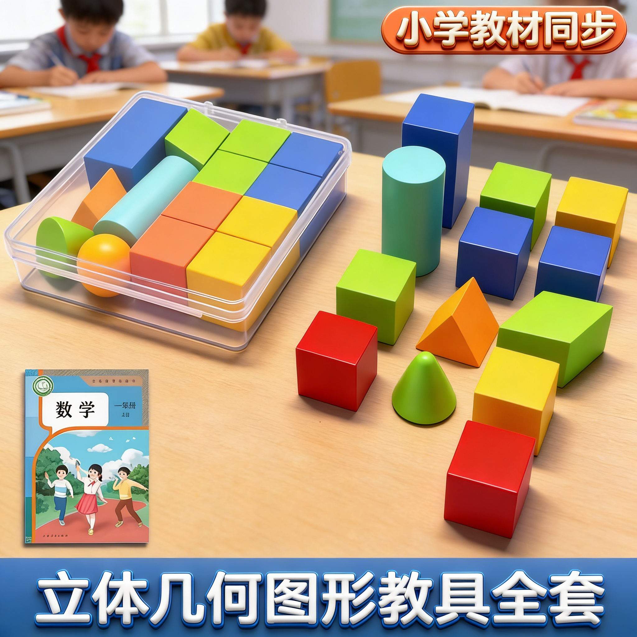 小学一年级几何体图形数学学具认知三棱柱圆锥正长方体积木教具,文具电教/文化用品/商务用品,教学仪器/实验器材,淘宝优惠券,粉丝福利购,淘宝优惠卷