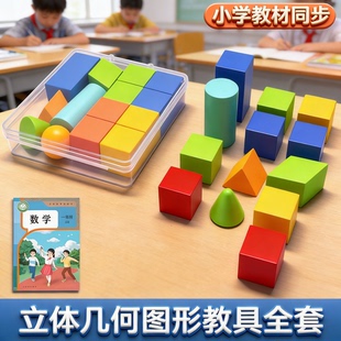 小学一年级几何体图形数学学具认知三棱柱圆锥正长方体积木教具