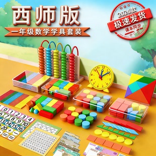 【2026西师版】一年级数学教具全套上下册学具套装学习用品学具