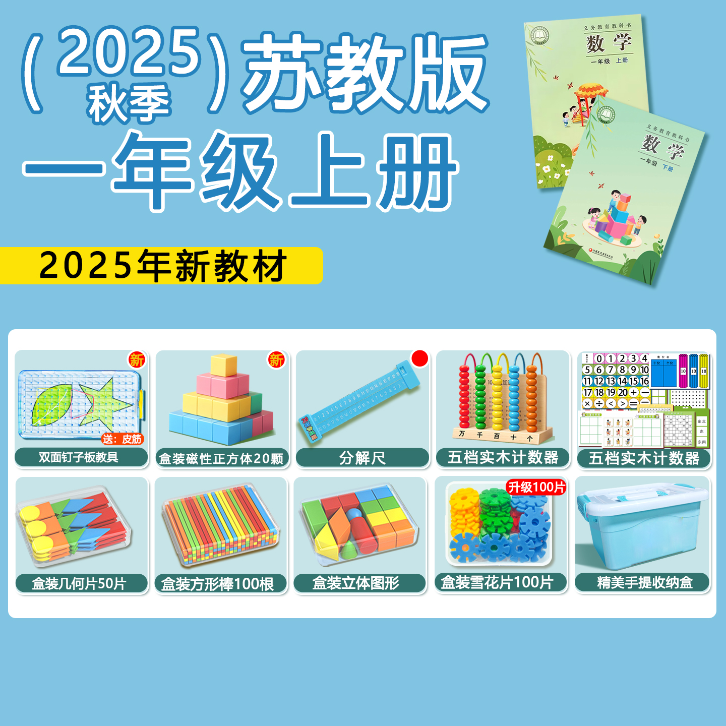 苏教版一年级全册数学教具套装