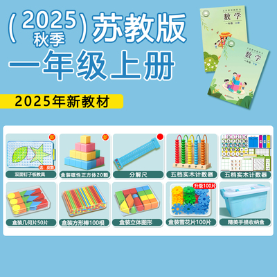 苏教版一年级全册数学教具套装