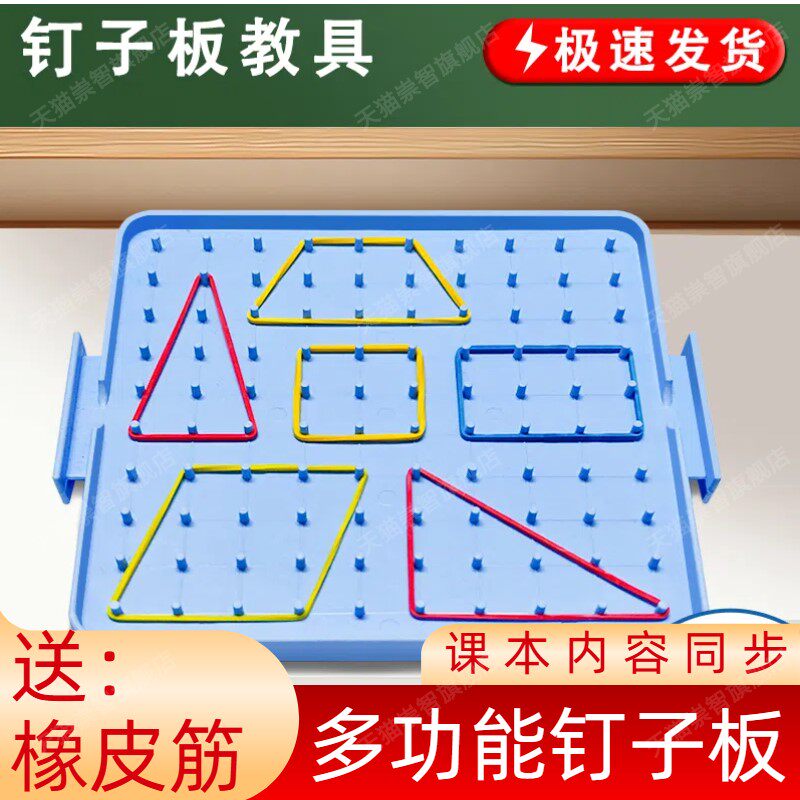 一二年级小学数学双面钉子板钉字板几何图形创意勾钉板送橡皮筋