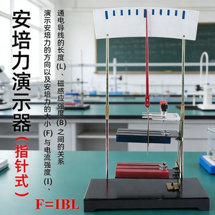 指针式安培力演示器 初高中物理电学实验器材 探究磁场对电流作用 演示安培力方向大小 磁感应强度教学仪器