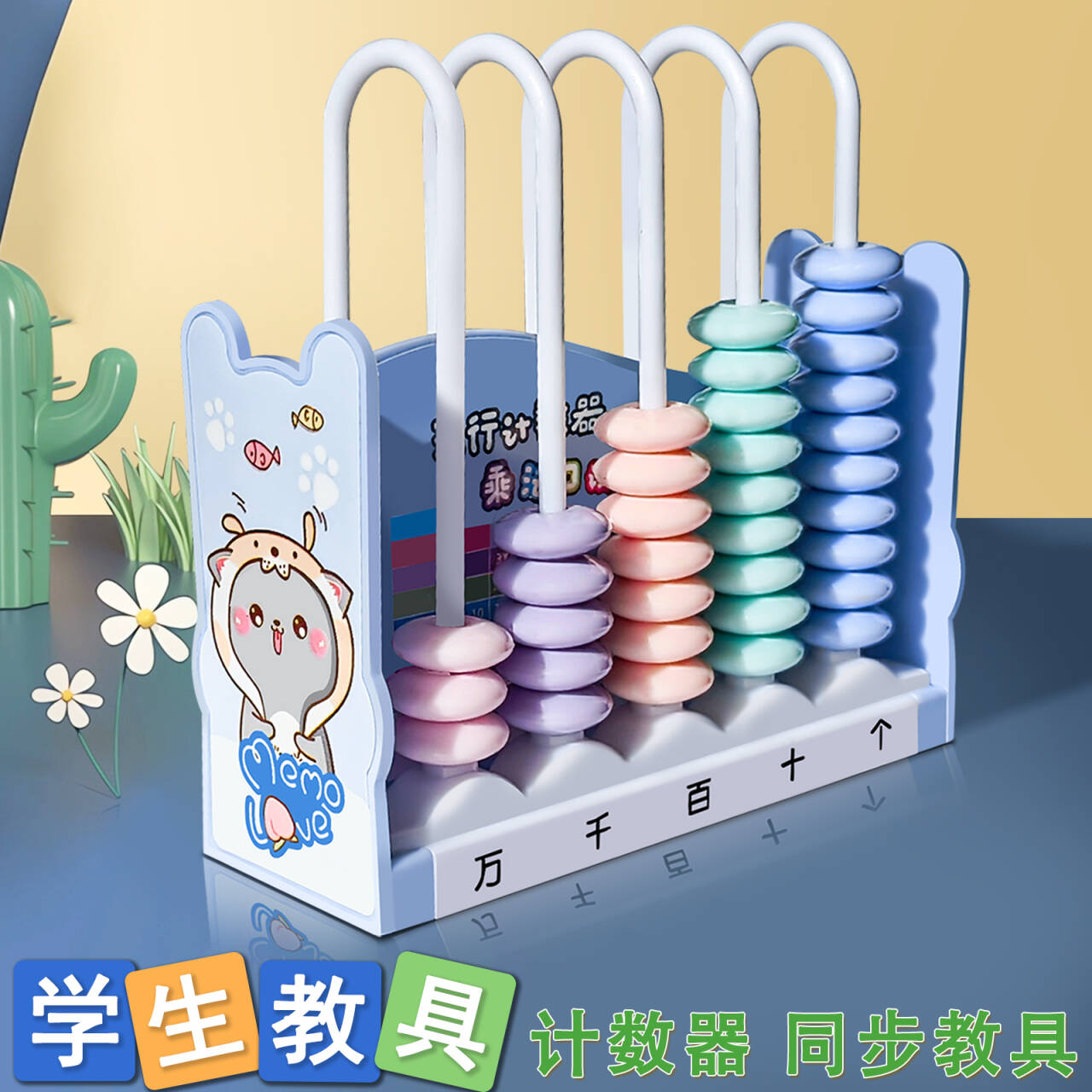 五档计数器一年级学生加减计算架