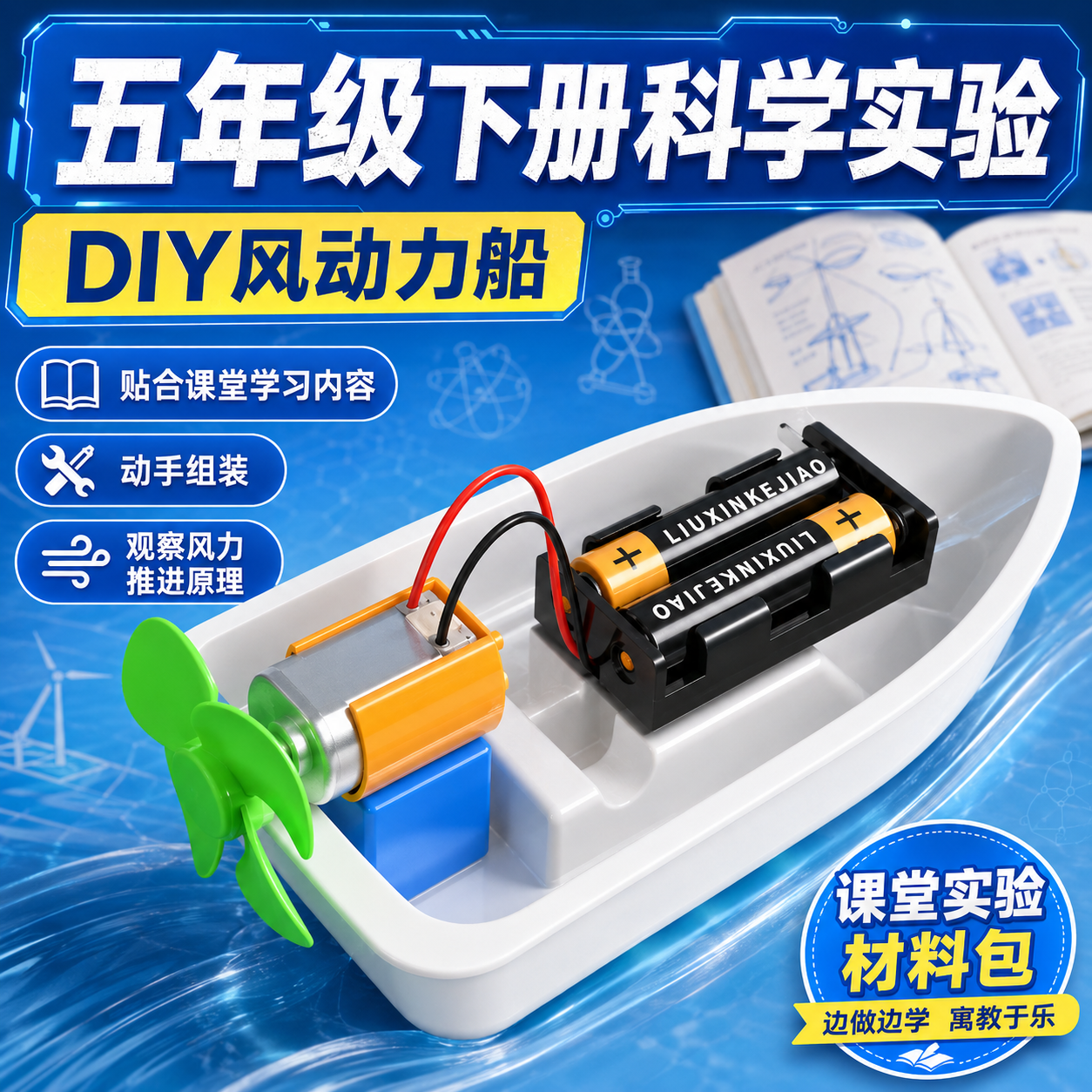 五年级科教版自制空气动力小船手工DIY空气动力船实验科学制作材料