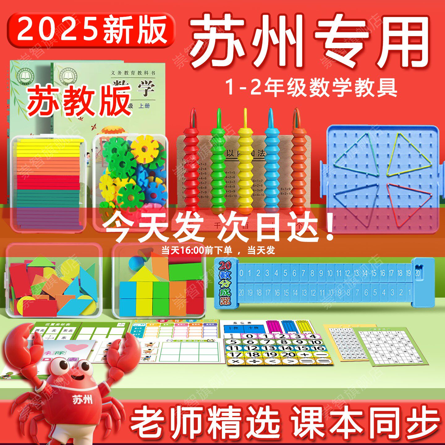 苏州专用苏教版一年级数学教具