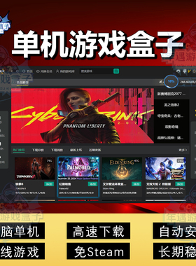 大型PC电脑单机游戏盒子免steam离线高速下载3A大作游戏赠修改器