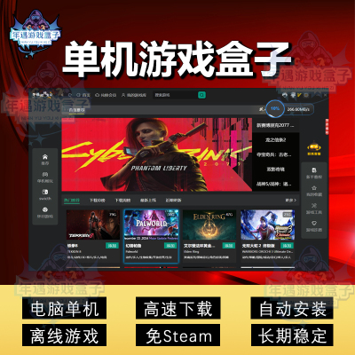 大型PC电脑单机游戏盒子免steam离线高速下载3A大作游戏赠修改器