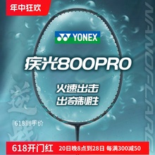 YONEX正品尤尼克斯羽毛球拍疾光800pro/game全碳素超轻进攻速度型